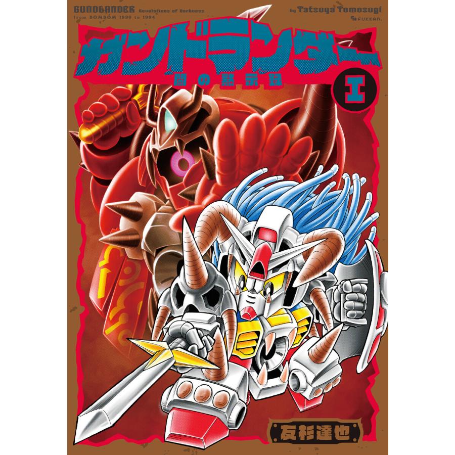 ガンドランダー (全巻) 電子書籍版 / 友杉達也 | 