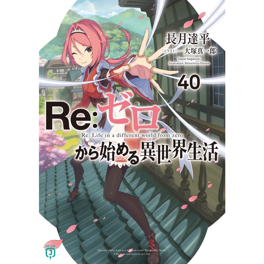 Re:ゼロから始める異世界生活 (41〜45巻セット) 電子書籍版 / 著者:長月達平 イラスト:大塚真一郎 | 