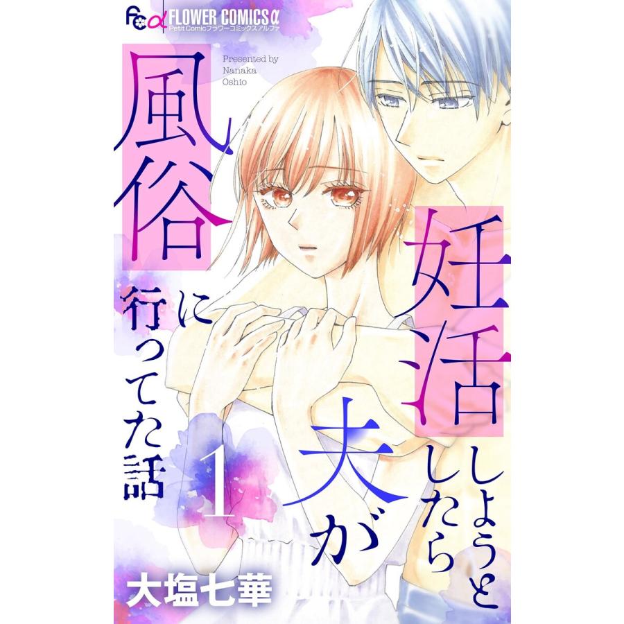 妊活しようとしたら夫が風俗に行ってた話【マイクロ】 (1〜5巻セット) 電子書籍版 / 大塩七華 | 