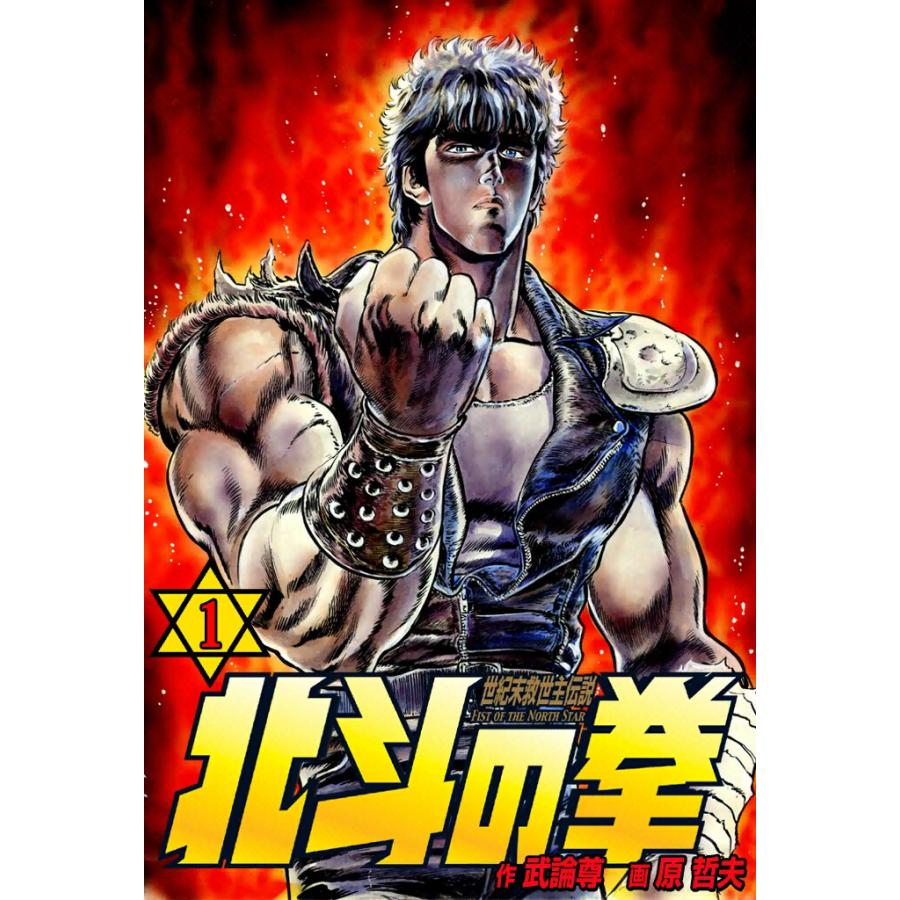 北斗の拳 (1) 電子書籍版 / 原作:武論尊 画:原 哲夫 | 
