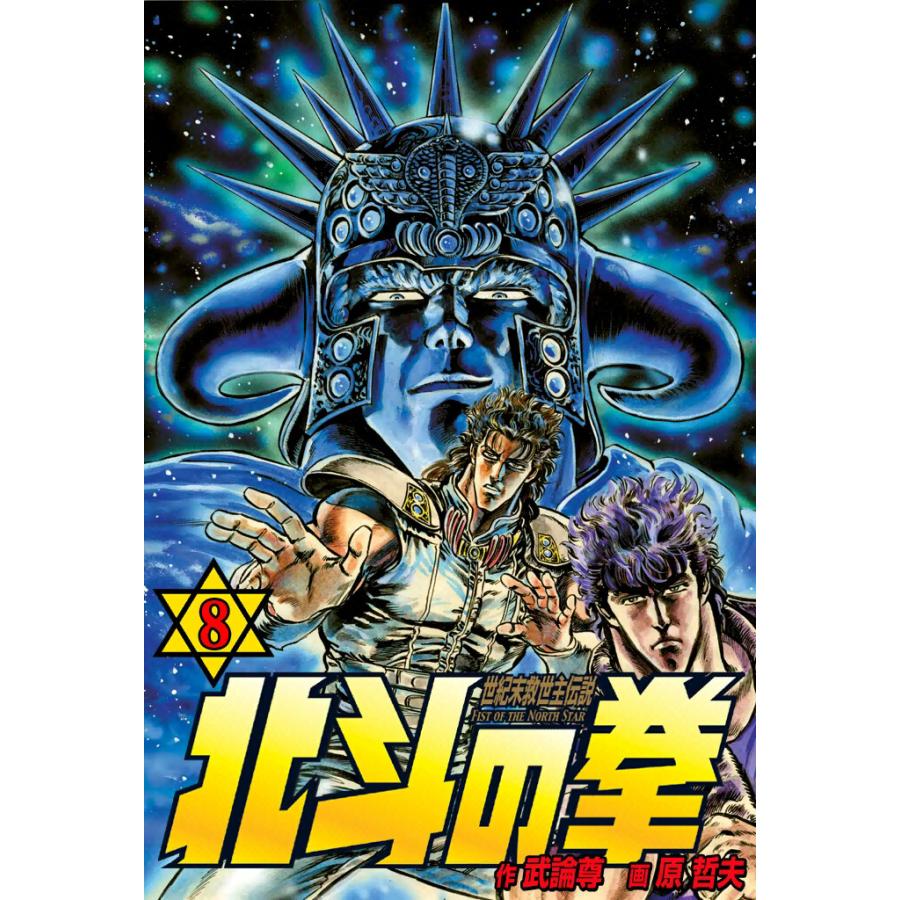 北斗の拳 (8) 電子書籍版 / 原作:武論尊 画:原 哲夫 | 