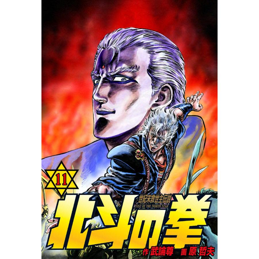 北斗の拳 (11) 電子書籍版 / 原作:武論尊 画:原 哲夫 | 