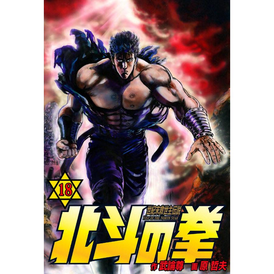 北斗の拳 (18) 電子書籍版 / 原作:武論尊 画:原 哲夫 | 