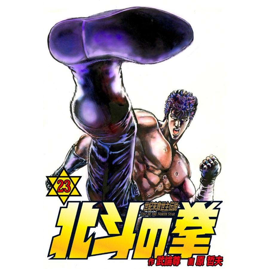 北斗の拳 (23) 電子書籍版 / 原作:武論尊 画:原 哲夫 | 