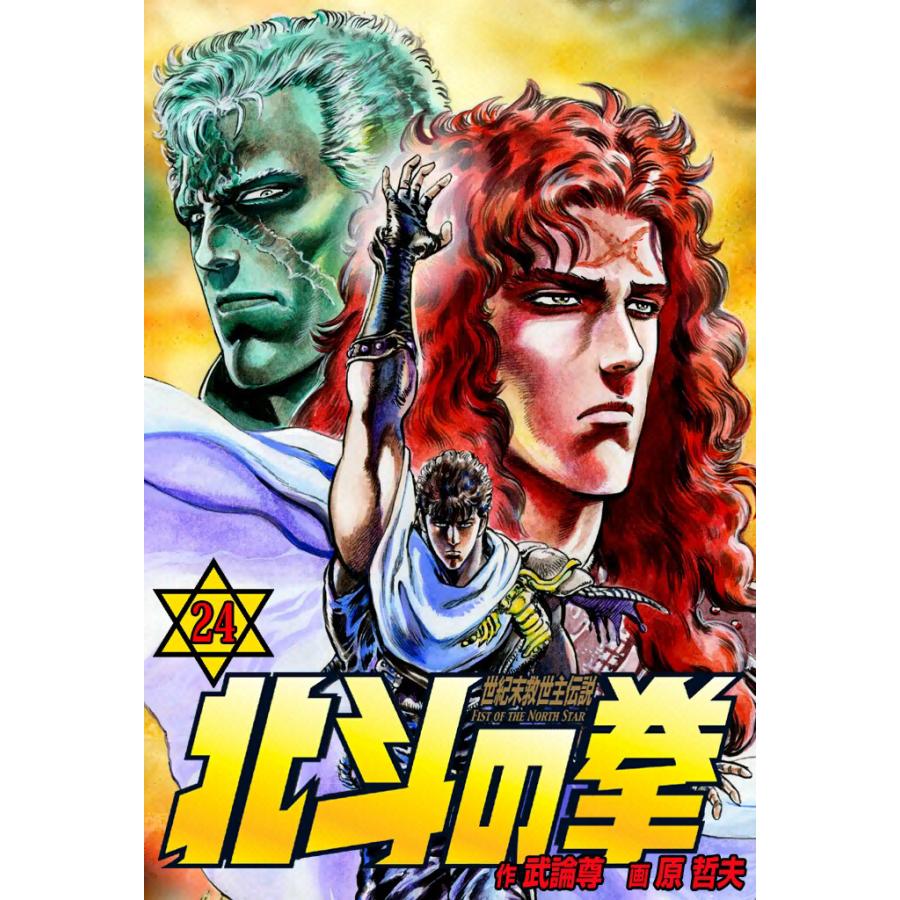 北斗の拳 (24) 電子書籍版 / 原作:武論尊 画:原 哲夫 | 