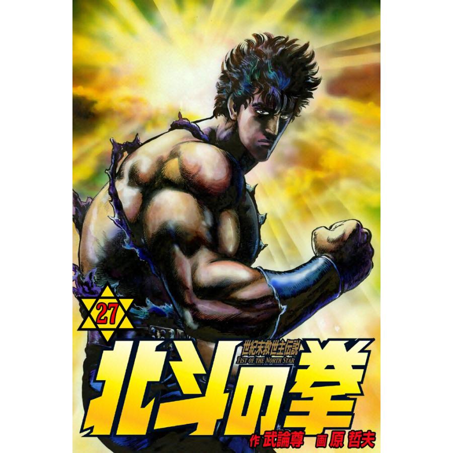 北斗の拳 (27) 電子書籍版 / 原作:武論尊 画:原 哲夫 | 