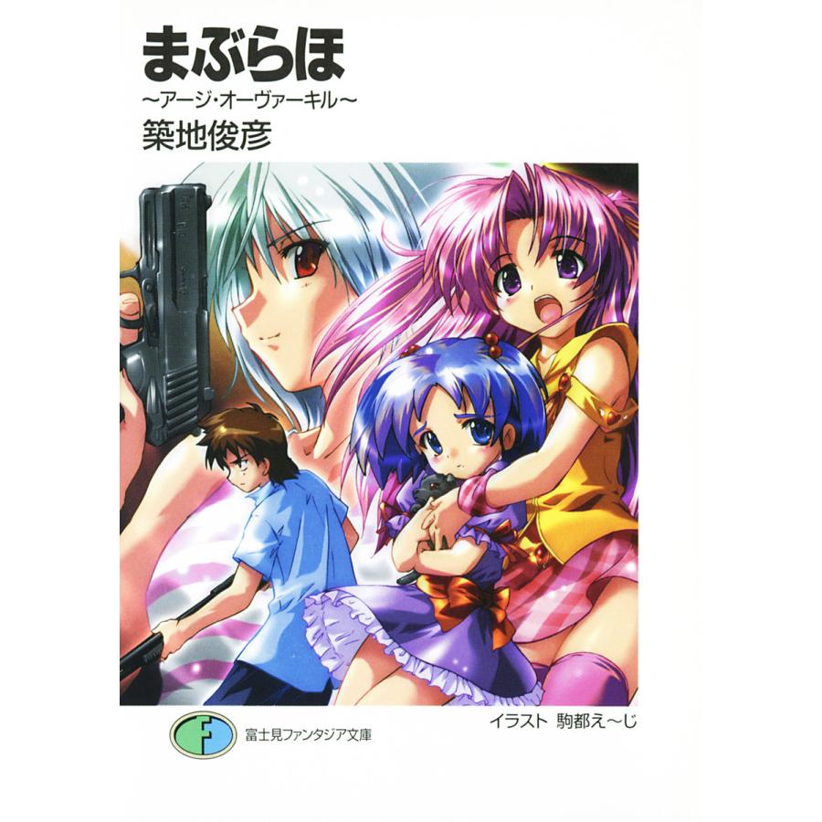 まぶらほ アージ オーヴァーキル 電子書籍版 著者 築地俊彦 イラスト 駒都えーじ B Ebookjapan 通販 Yahoo ショッピング