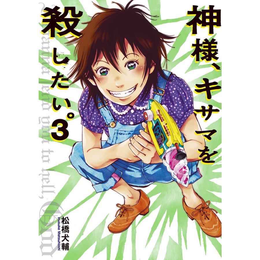 神様 キサマを殺したい 3 電子書籍版 松橋犬輔 B Ebookjapan 通販 Yahoo ショッピング
