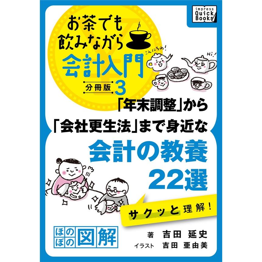 年末調整 から 会社更生法 まで身近な会計の教養22選 サクッと