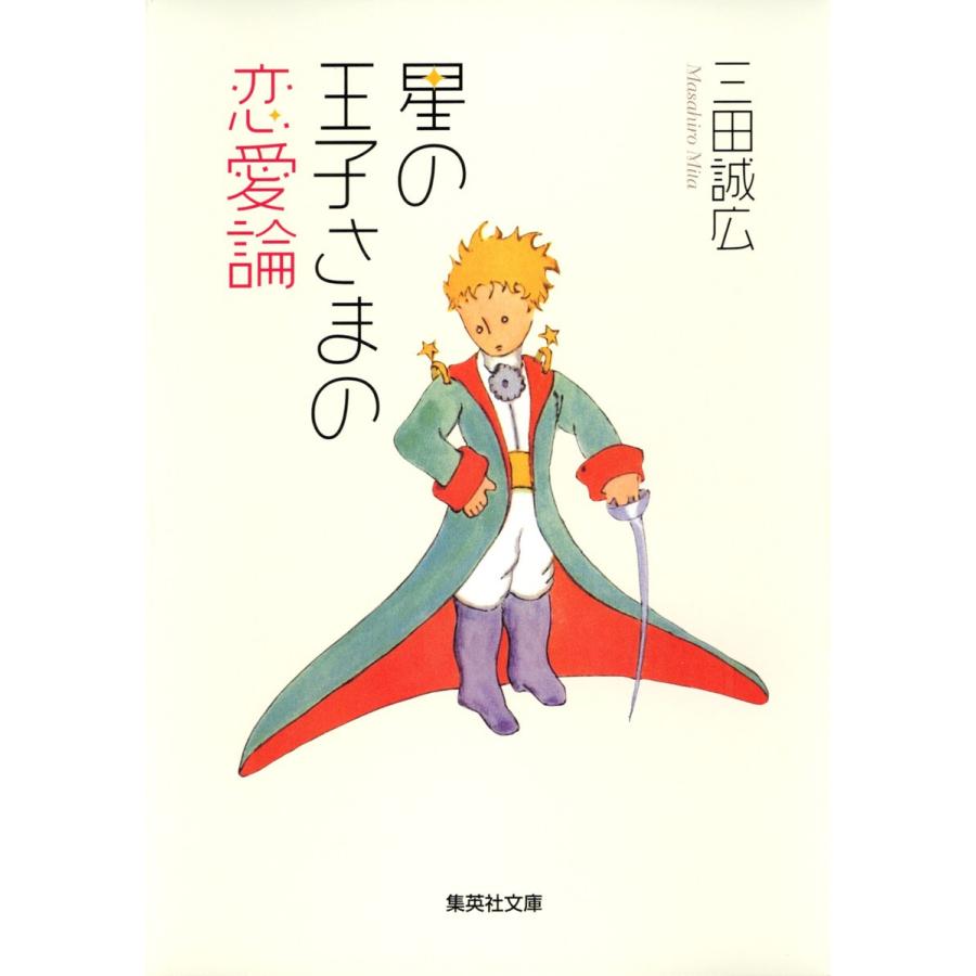 星の王子さまの恋愛論 電子書籍版 / 三田誠広｜ebookjapan