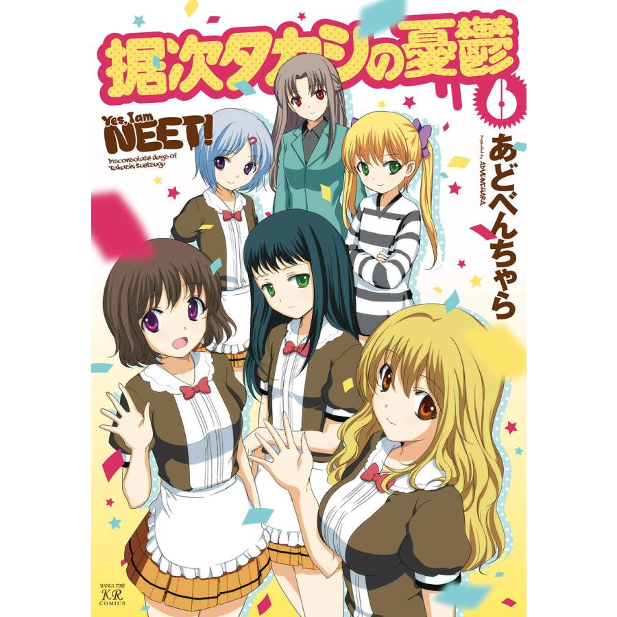 据次タカシの憂鬱 6巻 電子書籍版 / あどべんちゃら | 