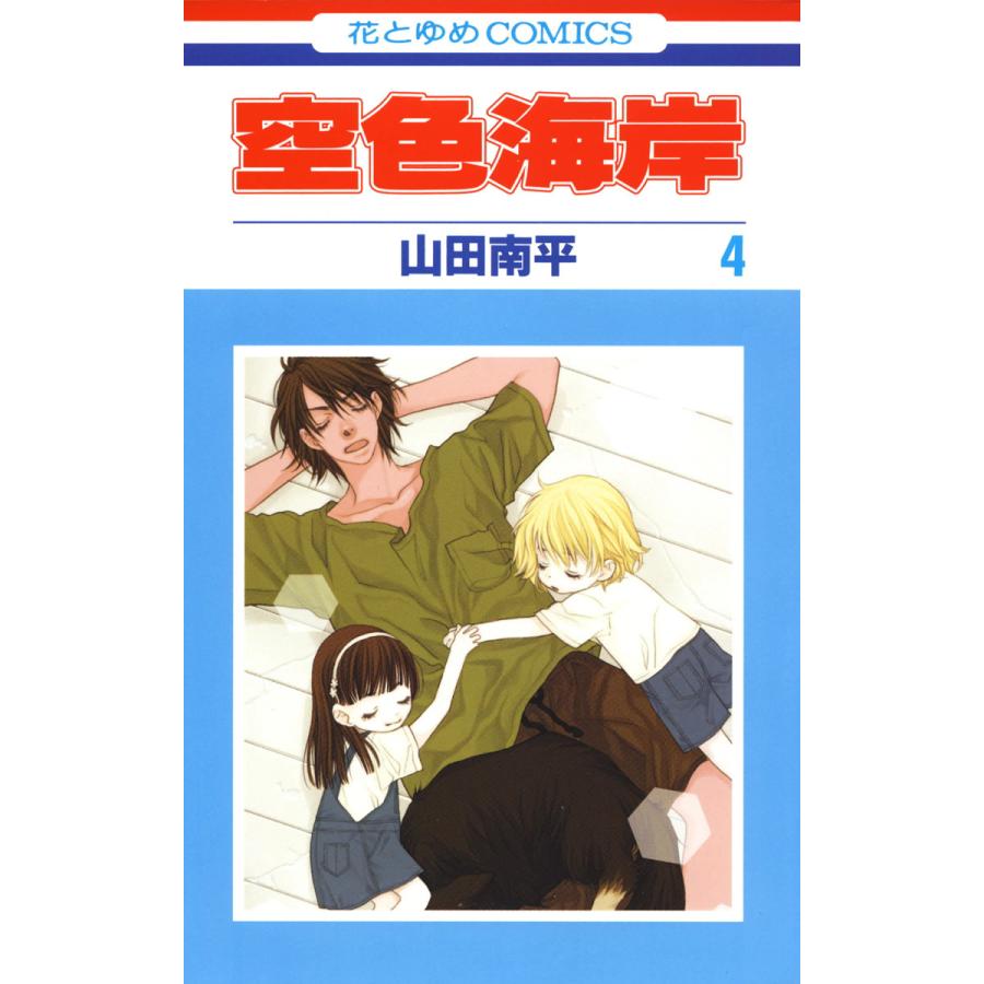 初回50 Offクーポン 空色海岸 4 電子書籍版 山田南平 B Ebookjapan 通販 Yahoo ショッピング
