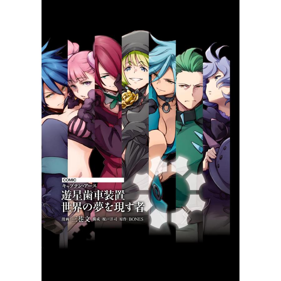 初回50 Offクーポン 電子版 キャプテン アース 遊星歯車装置 世界の夢を現す者 電子書籍版 B Ebookjapan 通販 Yahoo ショッピング