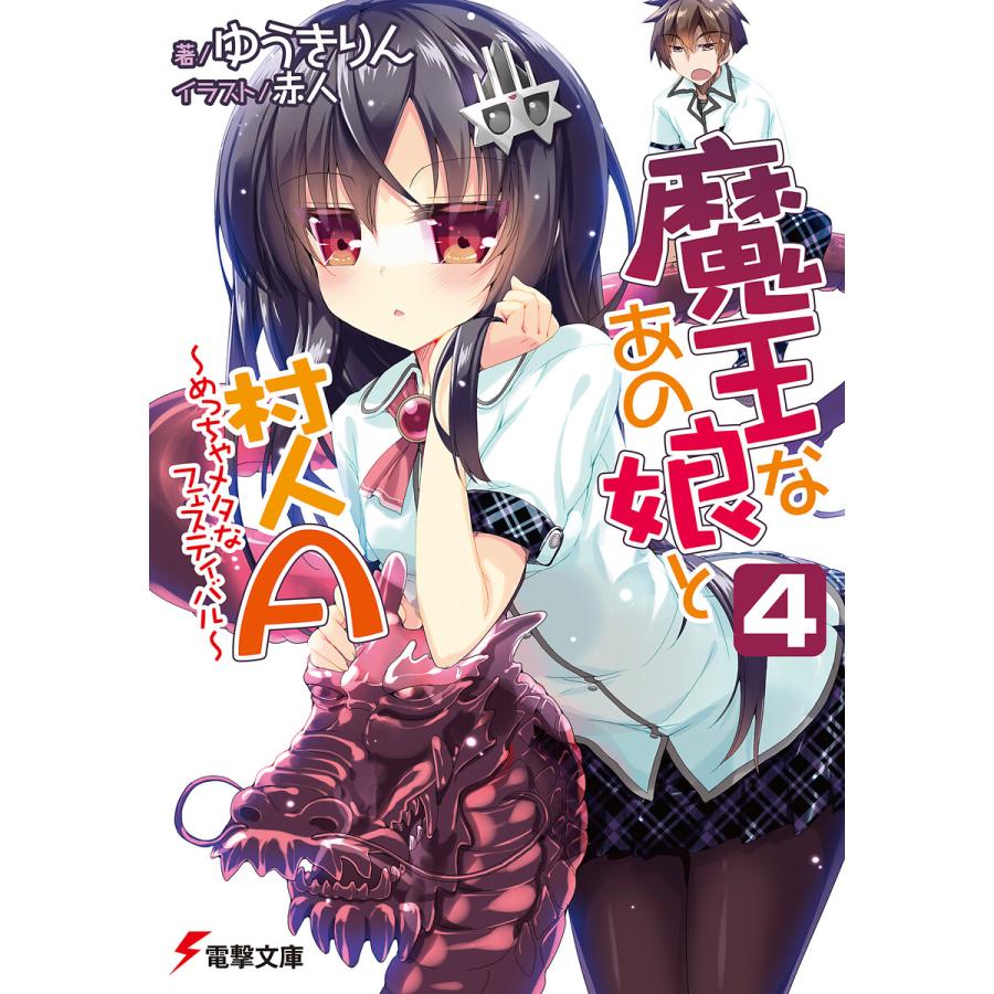 魔王なあの娘と村人a 4 めっちゃメタなフェスティバル 電子書籍版 著者 ゆうきりん イラスト 赤人 B Ebookjapan 通販 Yahoo ショッピング