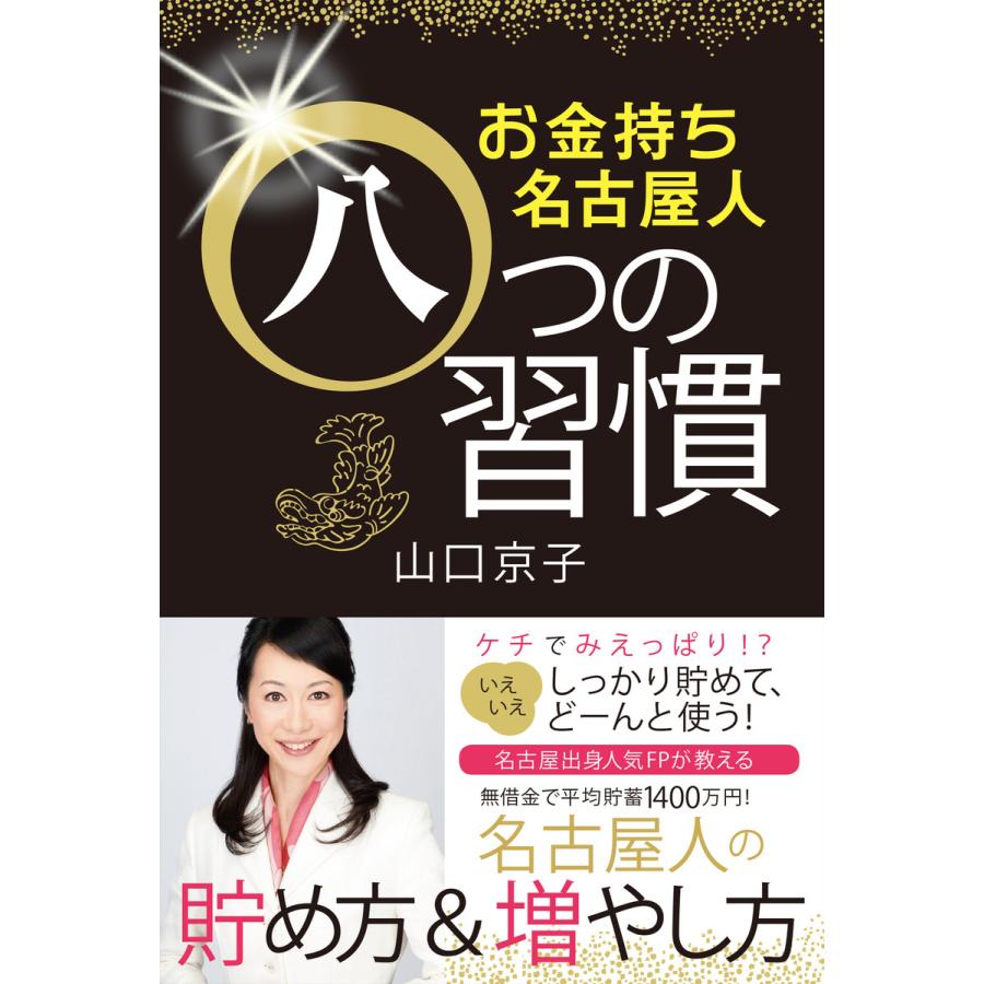 お金持ち名古屋人八つの習慣 電子書籍版 山口京子 B00160501007 Ebookjapan 通販 Yahoo ショッピング