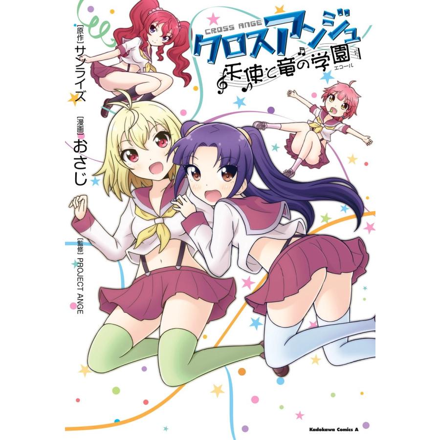 クロスアンジュ 天使と竜の学園 電子書籍版 / 著者:おさじ 原作:サンライズ 監修:PROJECTANGE｜ebookjapan