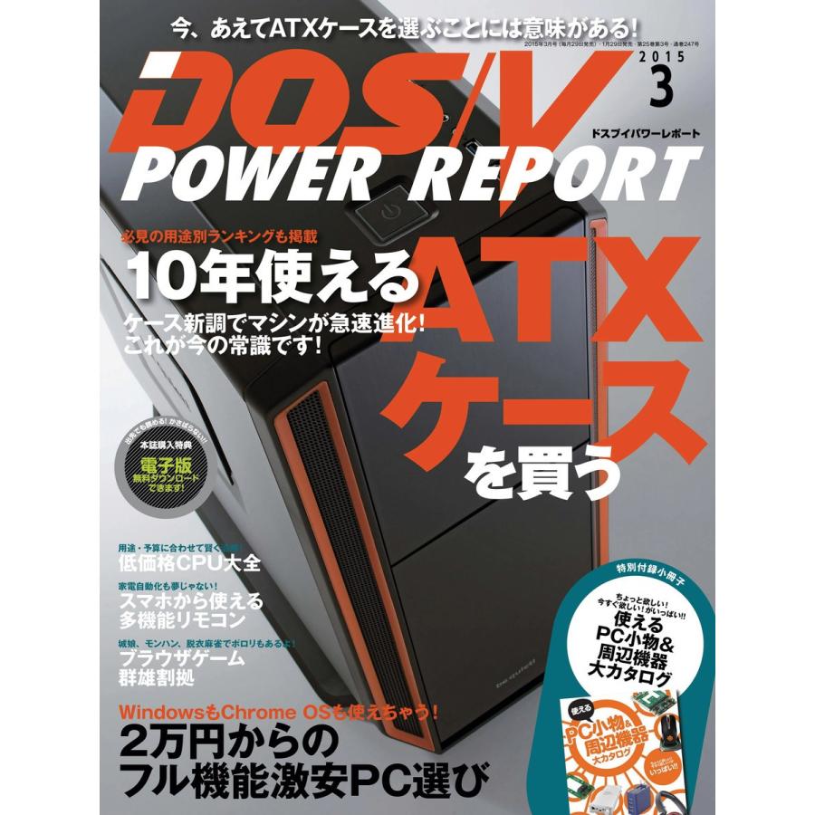 DOS/V POWER REPORT 2015年3月号 電子書籍版 / DOS/VPOWERREPORT編集部｜ebookjapan