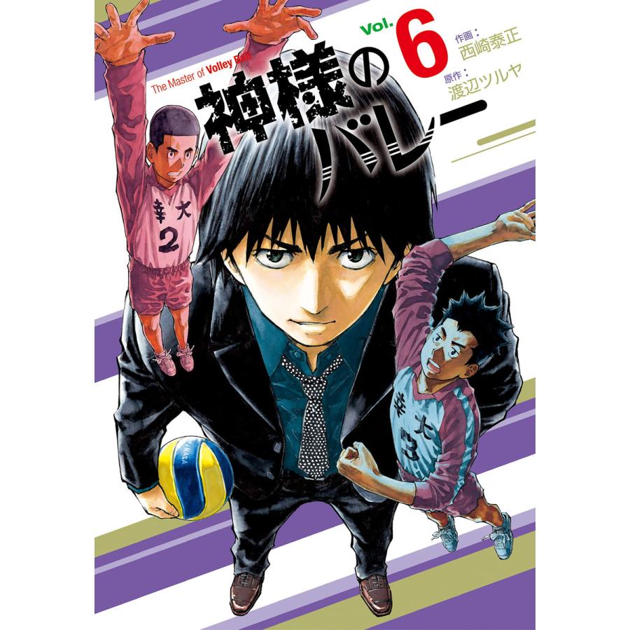 初回50 Offクーポン 神様のバレー 6 電子書籍版 作画 西崎泰正 原作 渡辺ツルヤ B Ebookjapan 通販 Yahoo ショッピング