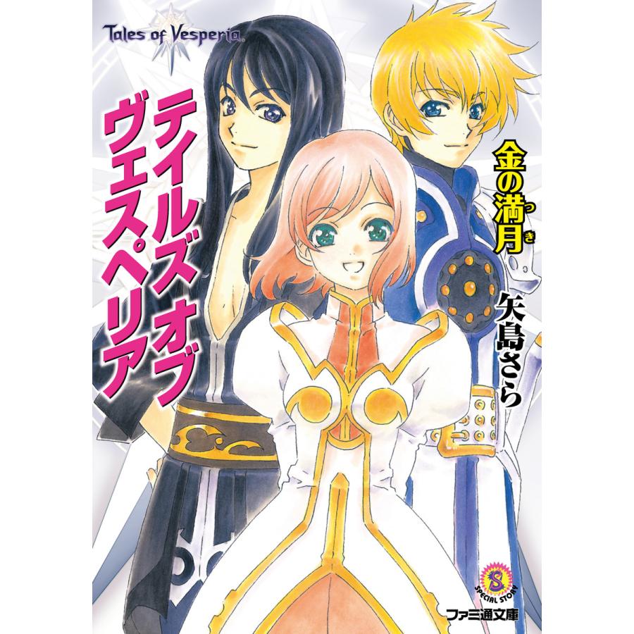 テイルズ オブ ヴェスペリア 金の満月 電子書籍版 著者 矢島さら イラスト 中嶋敦子 監修 株式会社バンダイナムコゲームス B Ebookjapan 通販 Yahoo ショッピング
