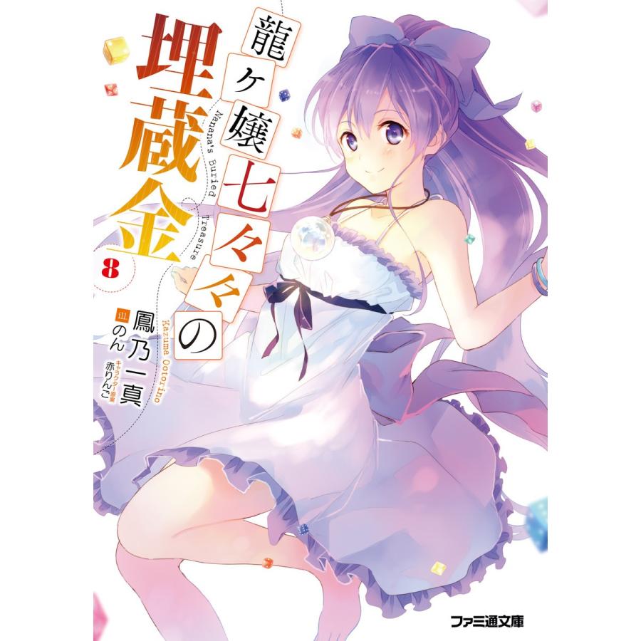 龍ヶ嬢七々々の埋蔵金8 電子書籍版 著者 鳳乃一真 イラスト のん キャラクター原案 デザイン 赤りんご B Ebookjapan 通販 Yahoo ショッピング