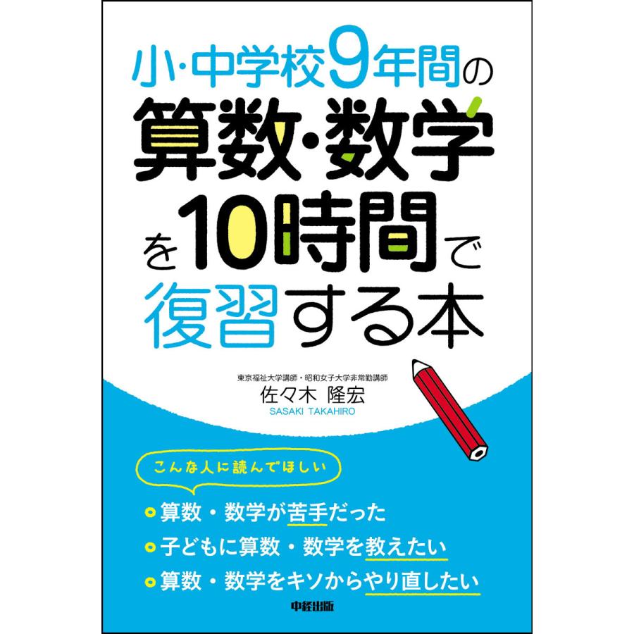 初回50 Offクーポン 小 中学校9年間の 算数 数学を10時間で復習する本 電子書籍版 著者 佐々木隆宏 B Ebookjapan 通販 Yahoo ショッピング