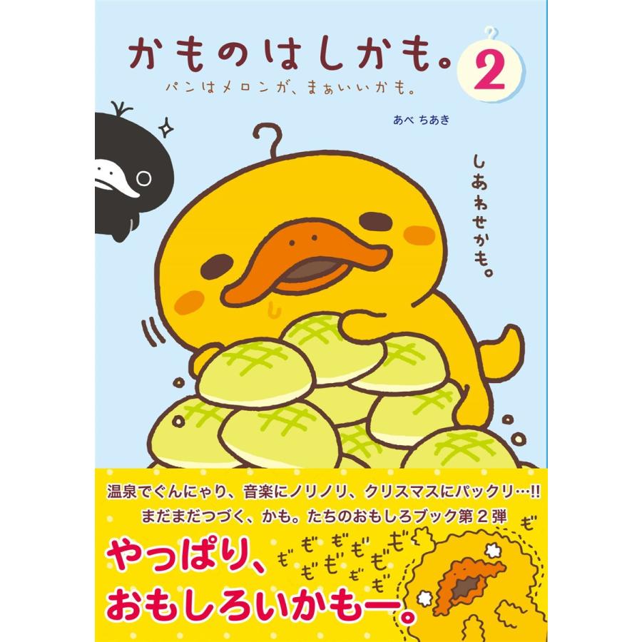 かものはしかも。2 パンはメロンが、まあいいかも。 電子書籍版 / あべちあき｜ebookjapan