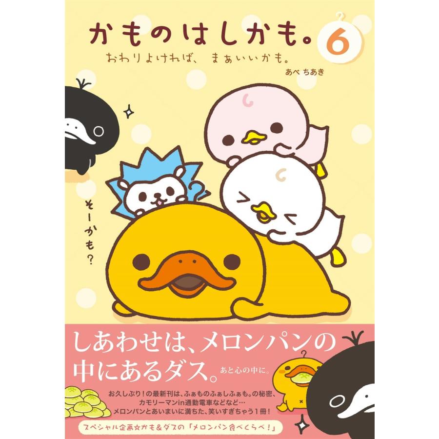 かものはしかも 6 おわりよければ まぁいいかも 電子書籍版 あべちあき B Ebookjapan 通販 Yahoo ショッピング