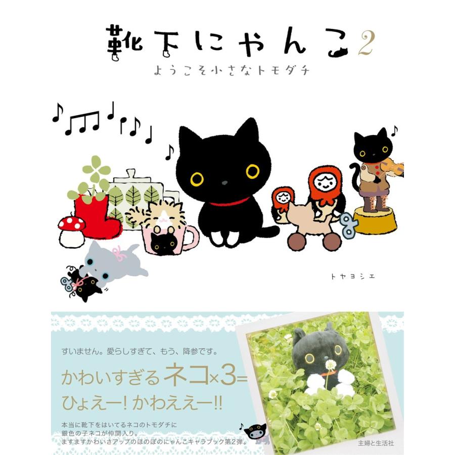 靴下にゃんこ2 ようこそ小さなトモダチ 電子書籍版 トヤヨシエ B Ebookjapan 通販 Yahoo ショッピング