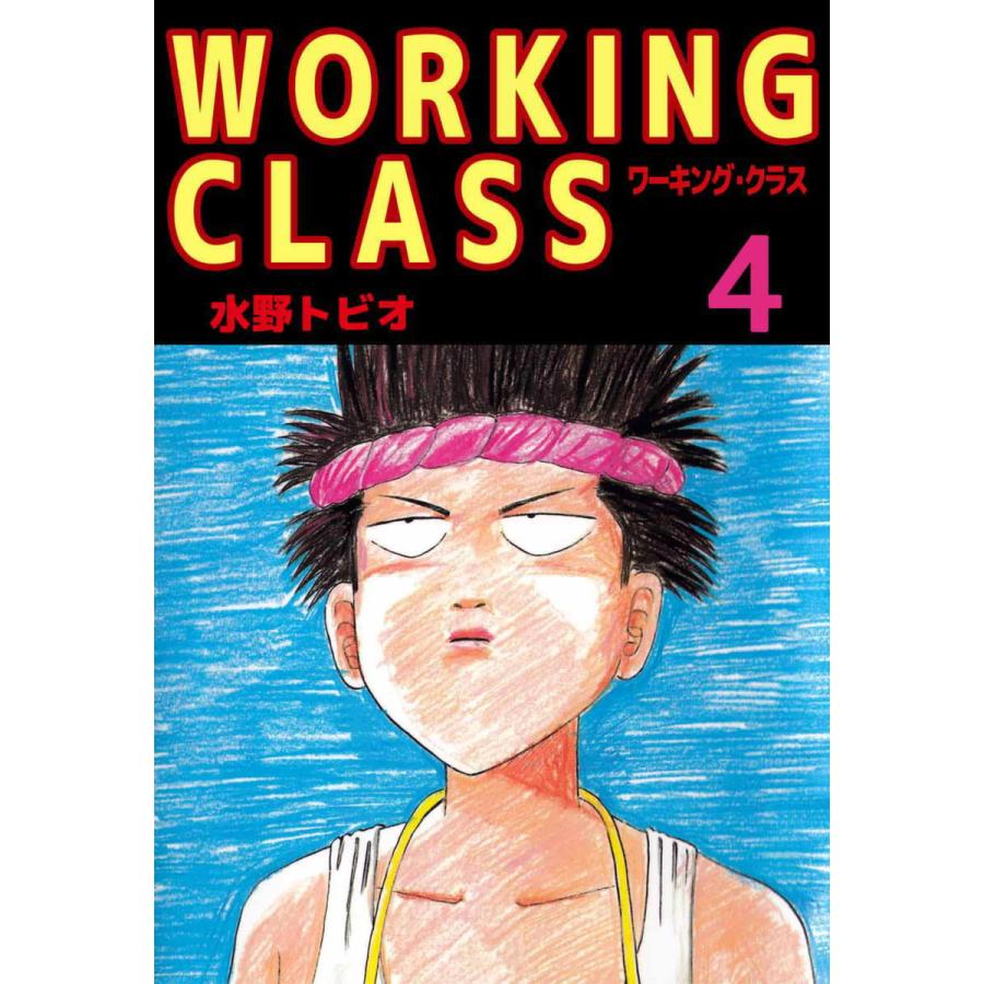 WORKING CLASS (4) 電子書籍版 / 水野トビオ | 