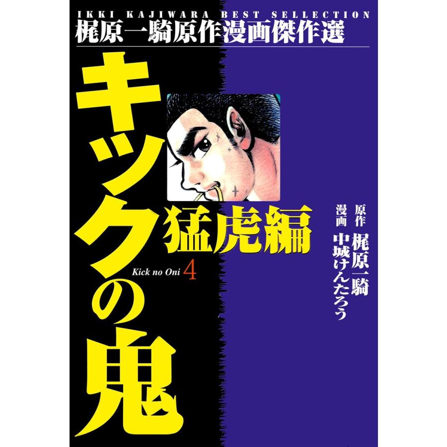 キックの鬼 (4) 電子書籍版 / 中城けんたろう(漫画) 梶原一騎(原作)｜ebookjapan