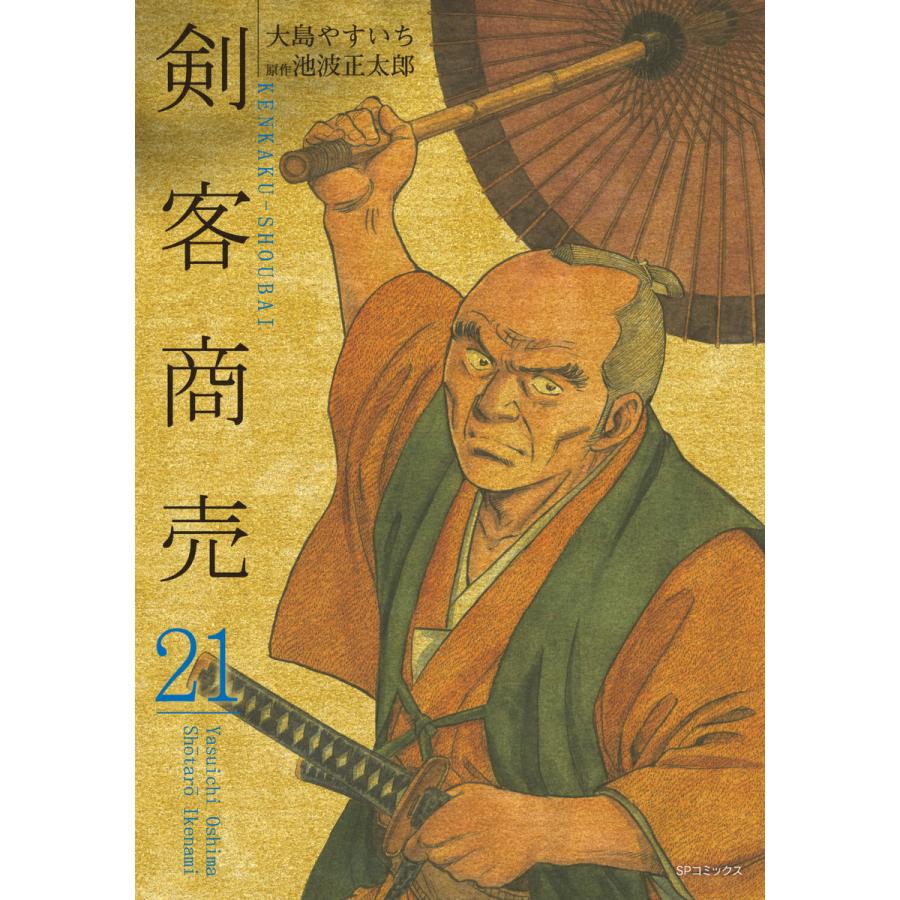 剣客商売 21 コミック 電子書籍版 大島やすいち 原作 池波正太郎 B Ebookjapan 通販 Yahoo ショッピング