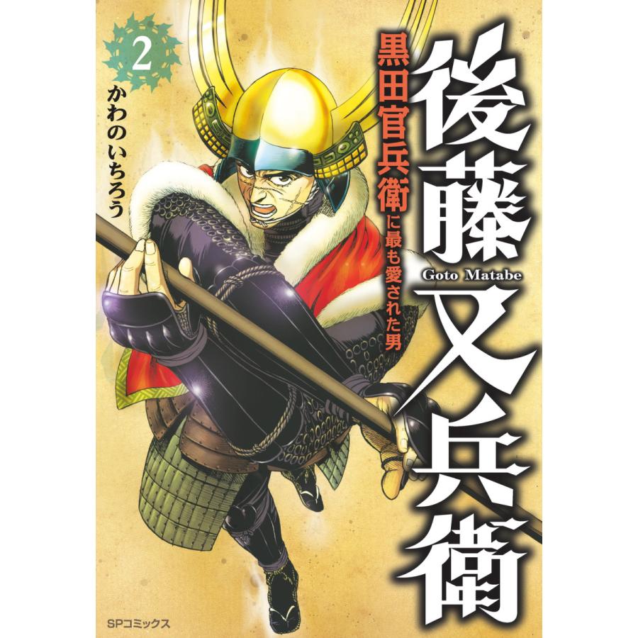 初回50 Offクーポン 後藤又兵衛 黒田官兵衛に最も愛された男 2 電子書籍版 かわのいちろう B Ebookjapan 通販 Yahoo ショッピング