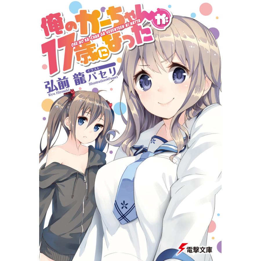 俺のかーちゃんが17歳になった 電子書籍版 / 著者:弘前龍 イラスト:パセリ｜ebookjapan