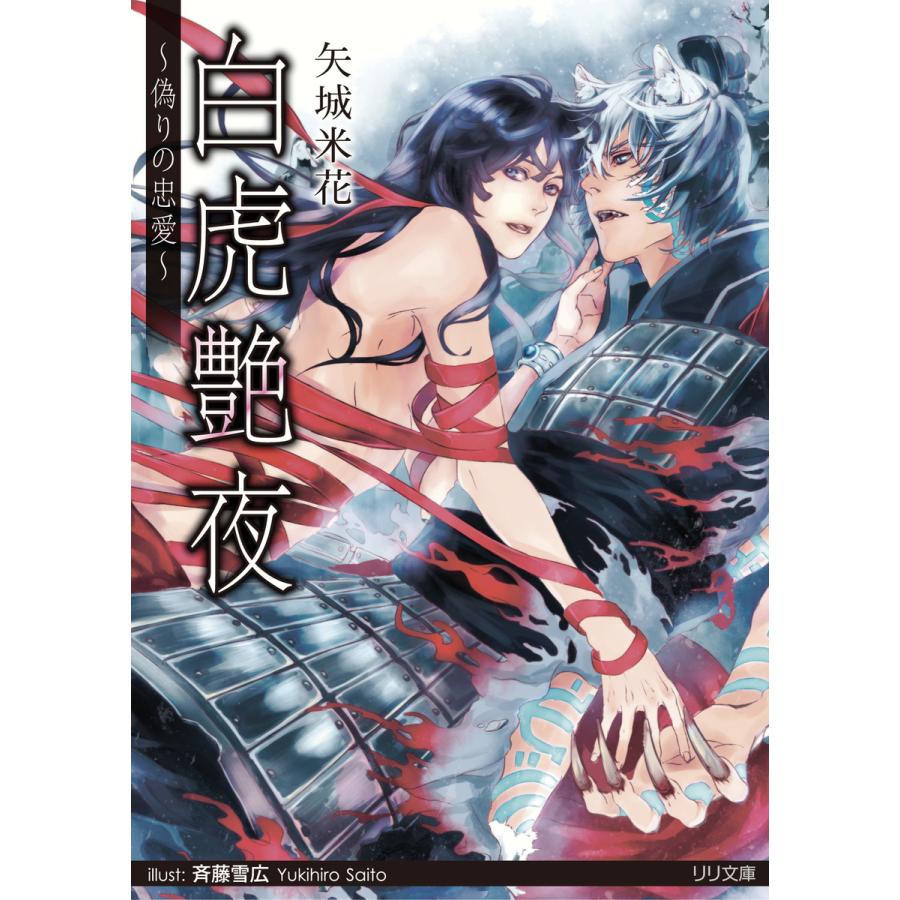 白虎艶夜 電子書籍版 矢城米花 B Ebookjapan 通販 Yahoo ショッピング