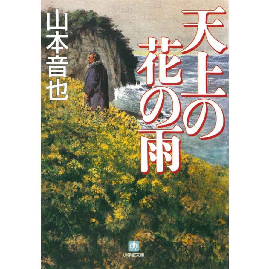 天上の花の雨 小学館文庫 電子書籍版 著 山本音也 B Ebookjapan 通販 Yahoo ショッピング
