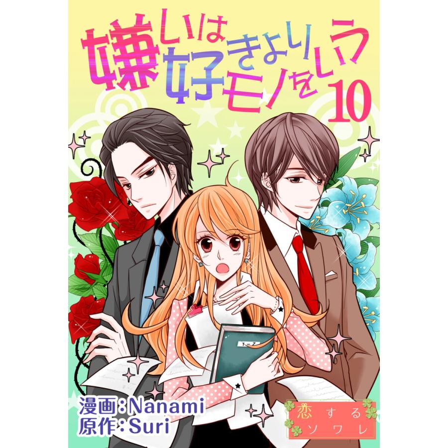 嫌いは好きよりモノをいう フルカラー 10 電子書籍版 漫画 Nanami 原作 Suri B Ebookjapan 通販 Yahoo ショッピング