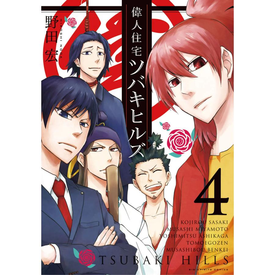 偉人住宅 ツバキヒルズ (4) 電子書籍版 / 野田宏 | 