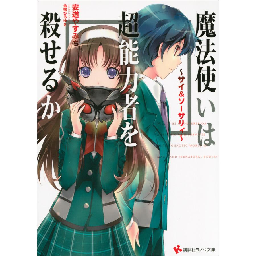 〜サイ&ソーサリィ〜 魔法使いは超能力者を殺せるか 電子書籍版 / 安道やすみち・合鴨ひろゆき | 