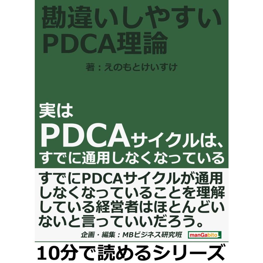 勘違いしやすいPDCA理論〜実はPDCAサイクルは、すでに通用しなくなっている 電子書籍版 / えのもとけいすけ/MBビジネス研究班｜ebookjapan