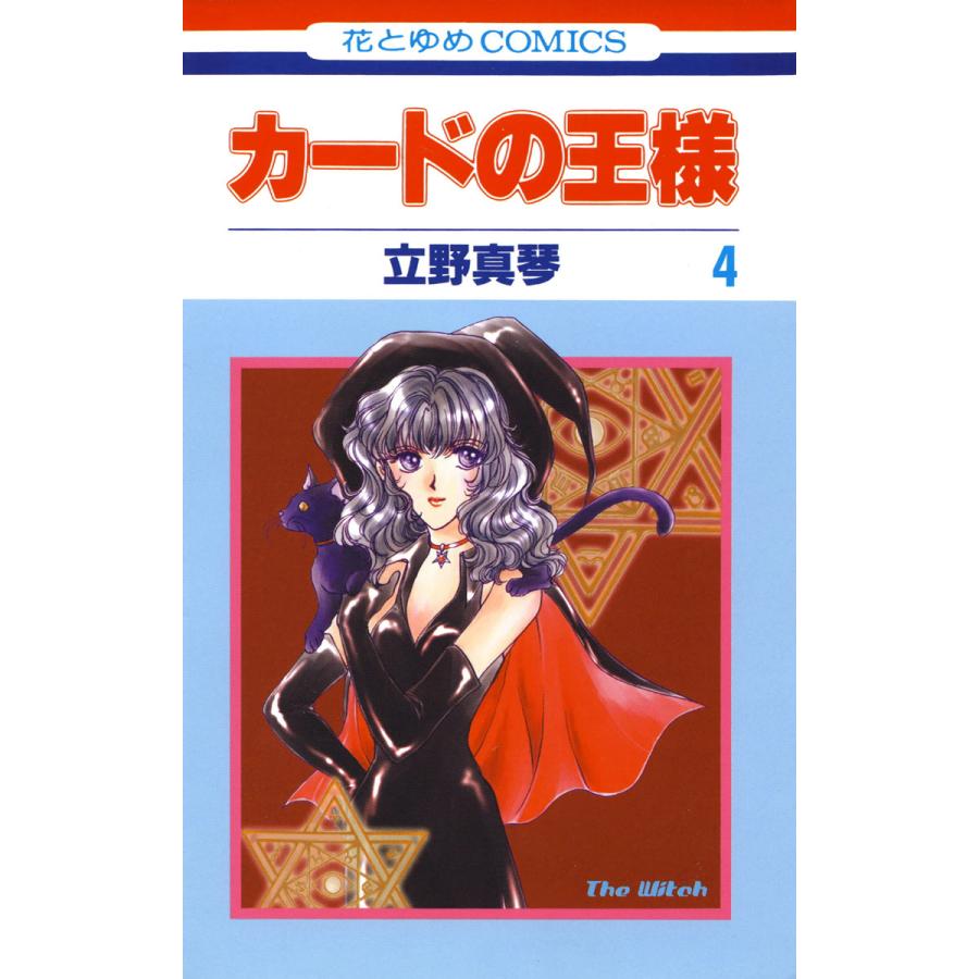 カードの王様 4 電子書籍版 立野真琴 B Ebookjapan 通販 Yahoo ショッピング