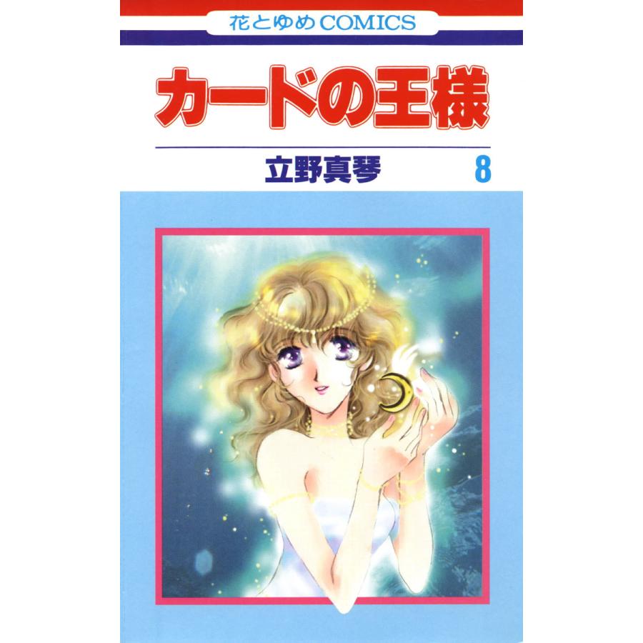 カードの王様 8 電子書籍版 立野真琴 B Ebookjapan 通販 Yahoo ショッピング