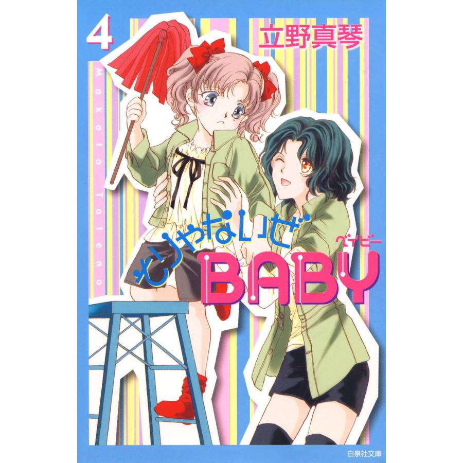 そりゃないぜbaby 4 電子書籍版 立野真琴 B Ebookjapan 通販 Yahoo ショッピング