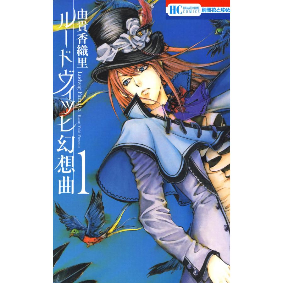 ルードヴィッヒ幻想曲 電子書籍版 由貴香織里 B Ebookjapan 通販 Yahoo ショッピング