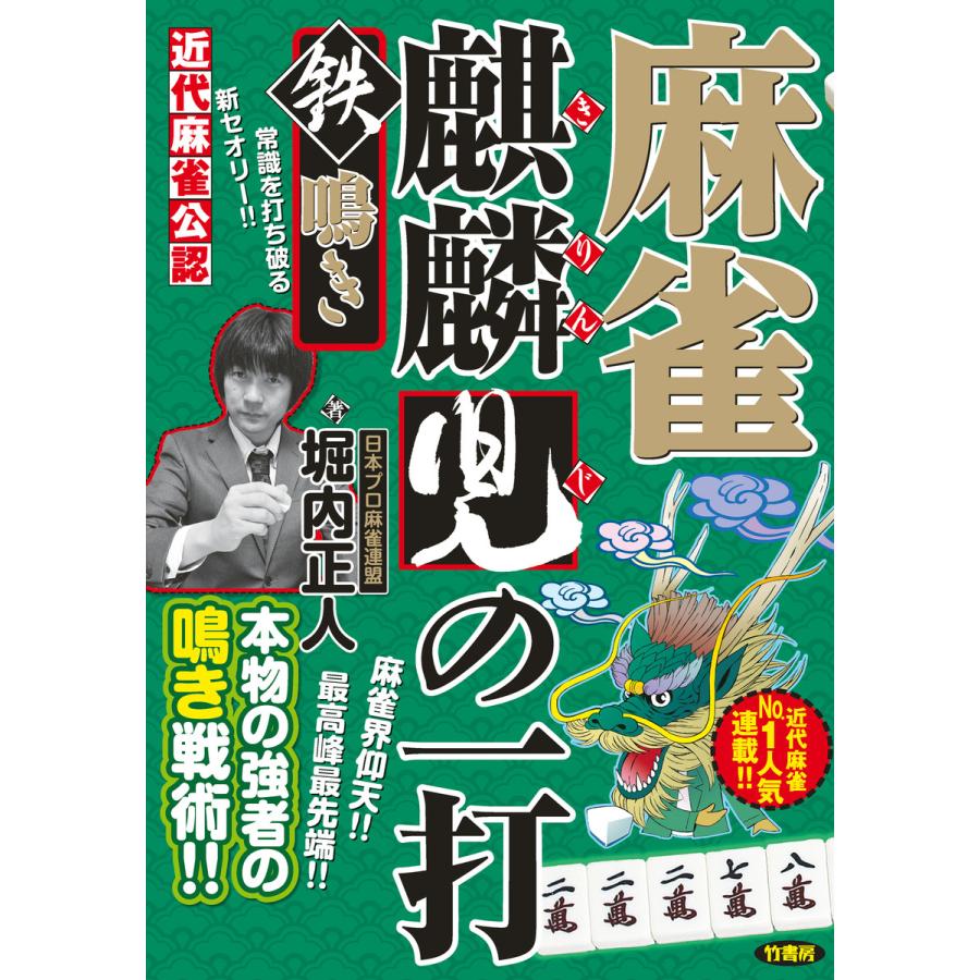 麻雀麒麟児の一打 鉄鳴き 電子書籍版 著 堀内正人 B Ebookjapan 通販 Yahoo ショッピング