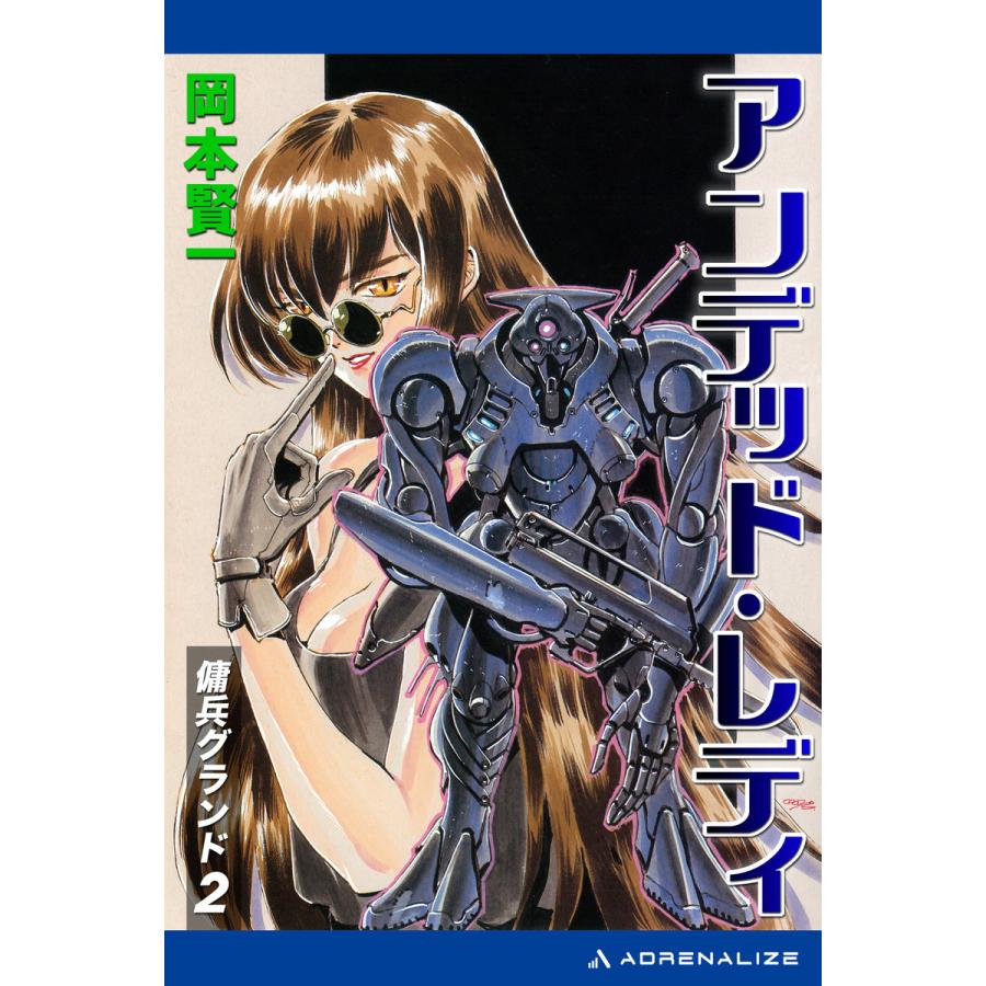 傭兵グランド(2) アンデッド・レディ 電子書籍版 / 著:岡本賢一 | 