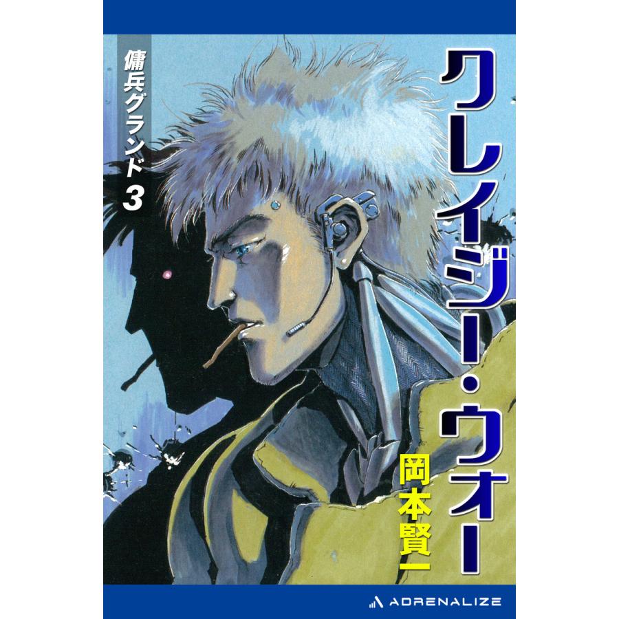 傭兵グランド(3) クレイジー・ウォー 電子書籍版 / 著:岡本賢一 | 