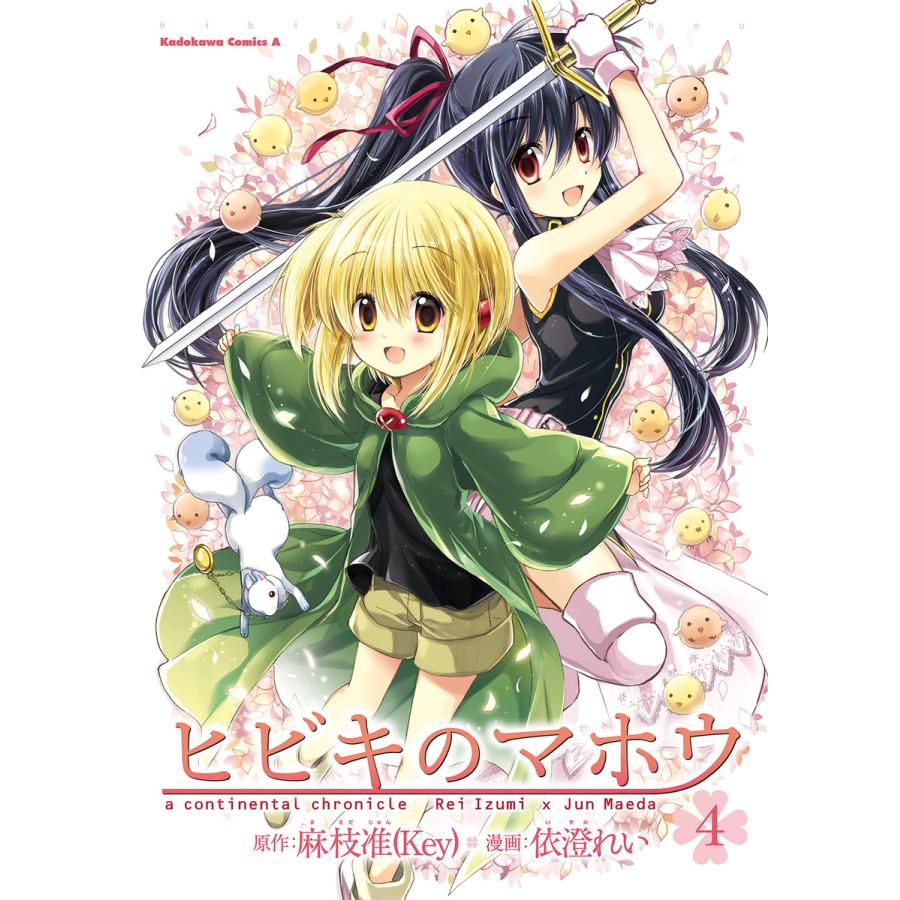 初回50 Offクーポン ヒビキのマホウ 4 電子書籍版 著者 依澄れい 原作 麻枝准 Key B Ebookjapan 通販 Yahoo ショッピング