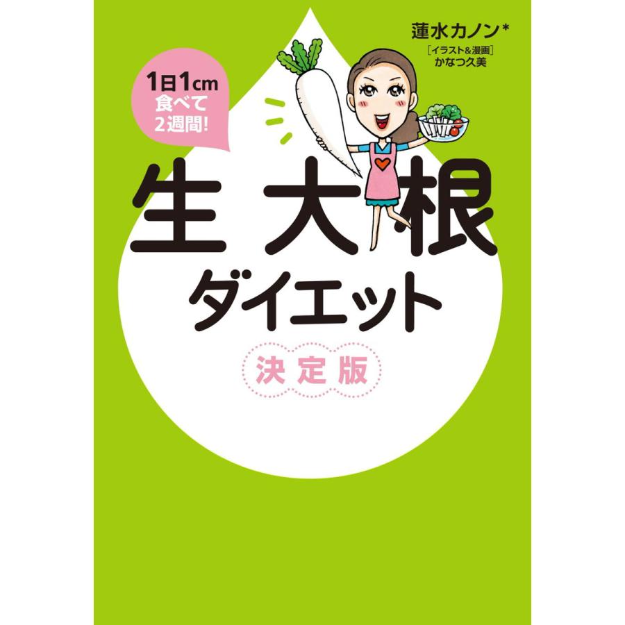 1日1cm食べて2週間 生大根ダイエット 決定版 電子書籍版 著者 蓮水カノン イラスト 漫画 かなつ久美 B Ebookjapan 通販 Yahoo ショッピング