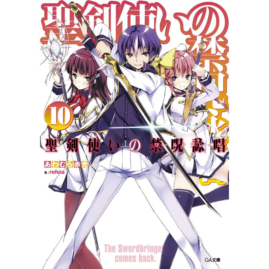 聖剣使いの禁呪詠唱 ワールドブレイク 10 電子書籍版 あわむら赤光 Refeia B Ebookjapan 通販 Yahoo ショッピング