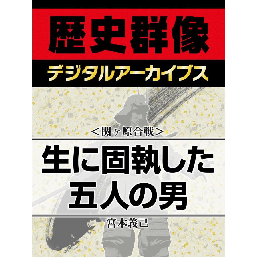 <関ヶ原合戦>生に固執した五人の男 電子書籍版 / 宮本義己｜ebookjapan